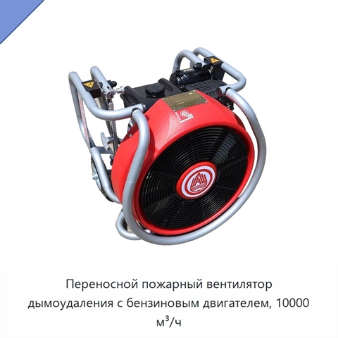 Переносной пожарный вентилятор дымоудаления с бензиновым двигателем, 10000 м³/ч