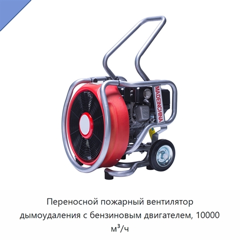 Переносной пожарный вентилятор дымоудаления с бензиновым двигателем, 10000 м³/ч