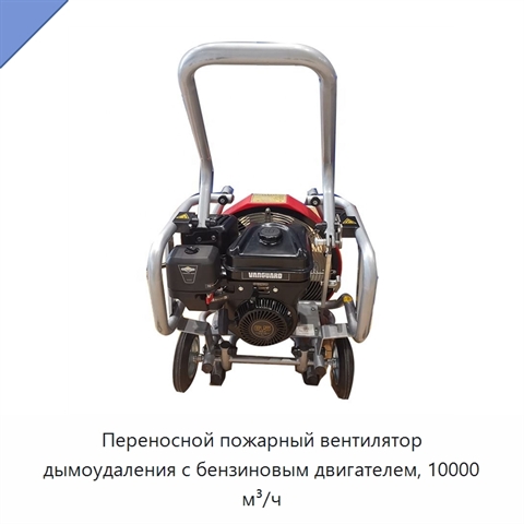 Переносной пожарный вентилятор дымоудаления с бензиновым двигателем, 10000 м³/ч