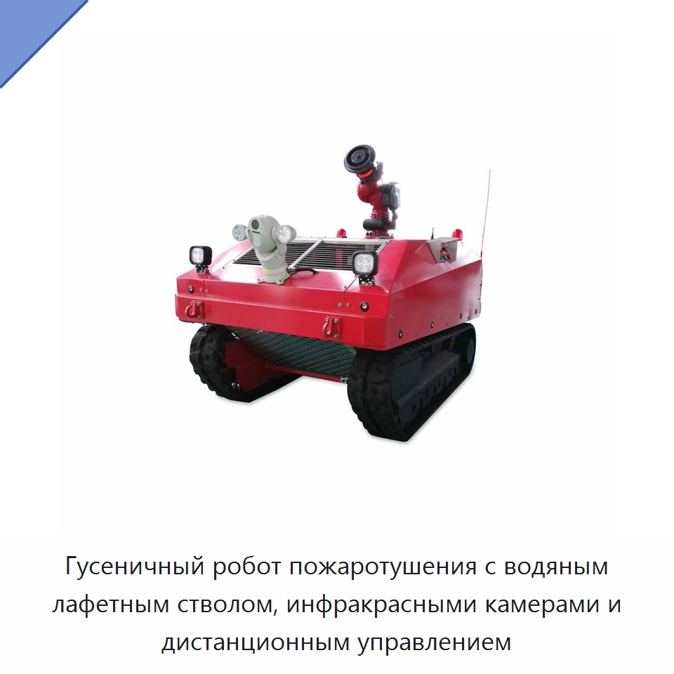 Гусеничный робот пожаротушения с водяным лафетным стволом, инфракрасными камерами и дистанционным управлением — Противопожарное оборудование и принадлежности