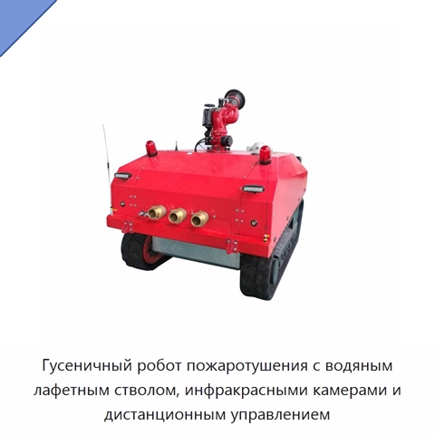 Гусеничный робот пожаротушения с водяным лафетным стволом, инфракрасными камерами и дистанционным управлением