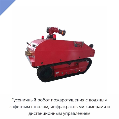 Гусеничный робот пожаротушения с водяным лафетным стволом, инфракрасными камерами и дистанционным управлением