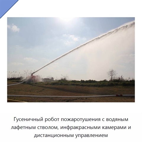 Гусеничный робот пожаротушения с водяным лафетным стволом, инфракрасными камерами и дистанционным управлением