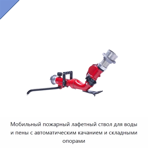 Мобильный пожарный лафетный ствол для воды и пены с автоматическим качанием и складными опорами