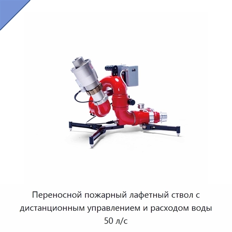 Переносной пожарный лафетный ствол с дистанционным управлением и расходом воды 50 л/с