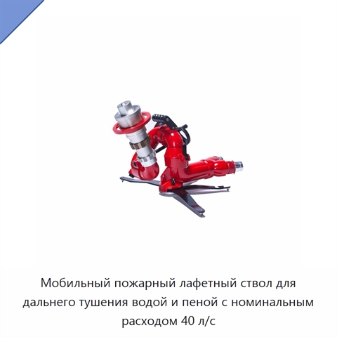 Мобильный пожарный лафетный ствол для дальнего тушения водой и пеной с номинальным расходом 40 л/с