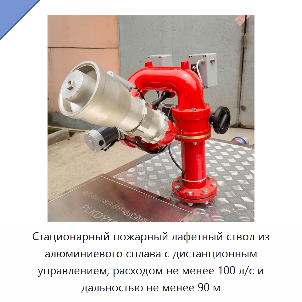 Стационарный пожарный лафетный ствол из алюминиевого сплава с дистанционным управлением, расходом не менее 100 л/с и дальностью не менее 90 м — Противопожарное оборудование и принадлежности