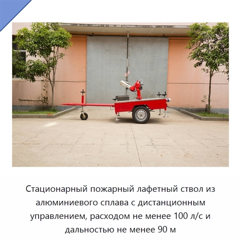 Стационарный пожарный лафетный ствол из алюминиевого сплава с дистанционным управлением, расходом не менее 100 л/с и дальностью не менее 90 м