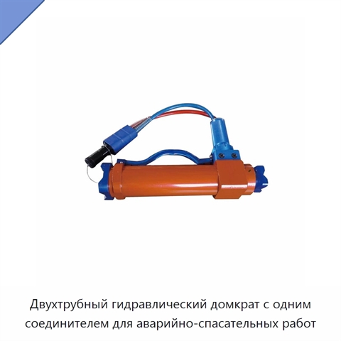 Двухтрубный гидравлический домкрат с одним соединителем для аварийно-спасательных работ