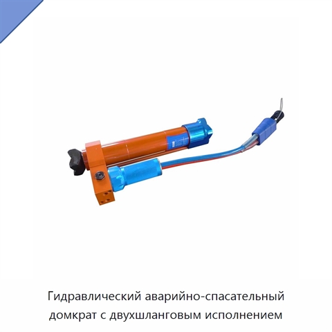 Гидравлический аварийно-спасательный домкрат с двухшланговым исполнением