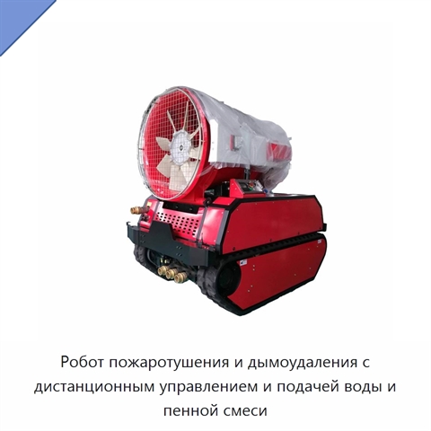 Робот пожаротушения и дымоудаления с дистанционным управлением и подачей воды и пенной смеси