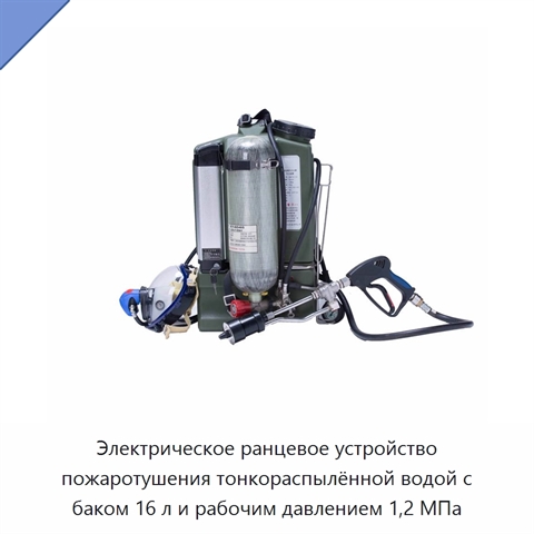 Электрическое ранцевое устройство пожаротушения тонкораспылённой водой с баком 16 л и рабочим давлением 1,2 МПа