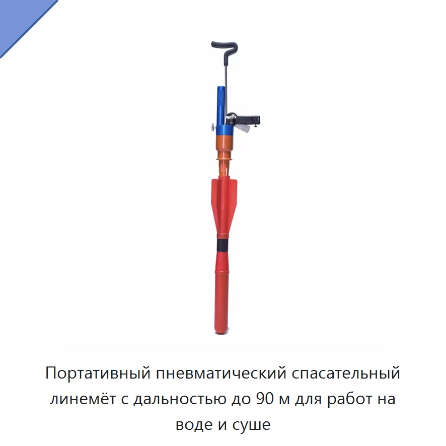 Портативный пневматический спасательный линемёт с дальностью до 90 м для работ на воде и суше — Специальные водно-спасательные средства