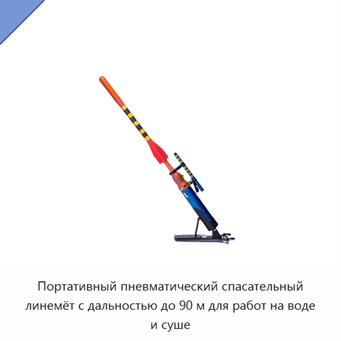 Портативный пневматический спасательный линемёт с дальностью до 90 м для работ на воде и суше