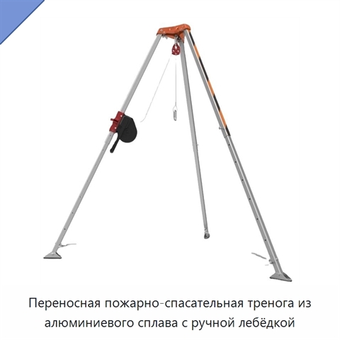 Переносная пожарно-спасательная тренога из алюминиевого сплава с ручной лебёдкой