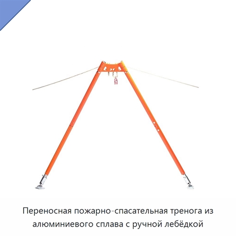 Переносная пожарно-спасательная тренога из алюминиевого сплава с ручной лебёдкой