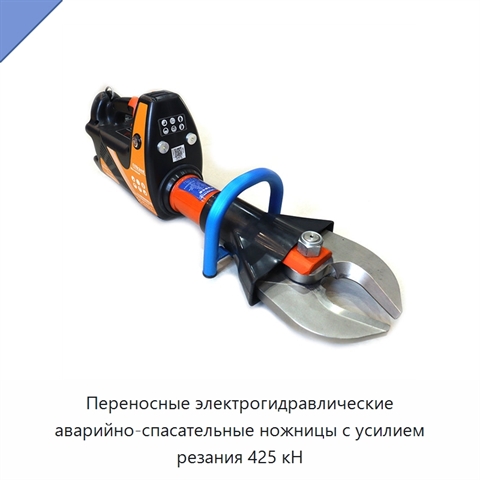 Переносные электрогидравлические аварийно-спасательные ножницы с усилием резания 425 кН