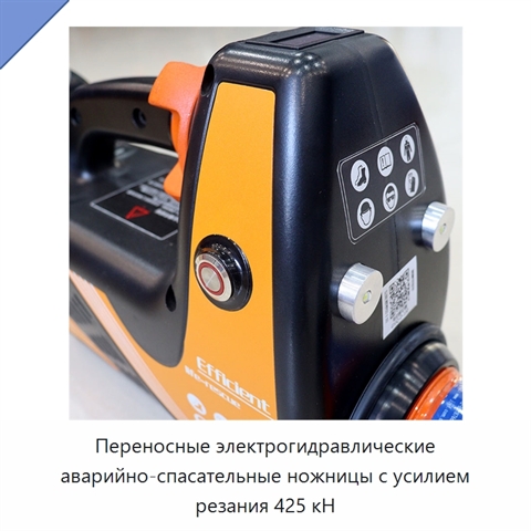 Переносные электрогидравлические аварийно-спасательные ножницы с усилием резания 425 кН