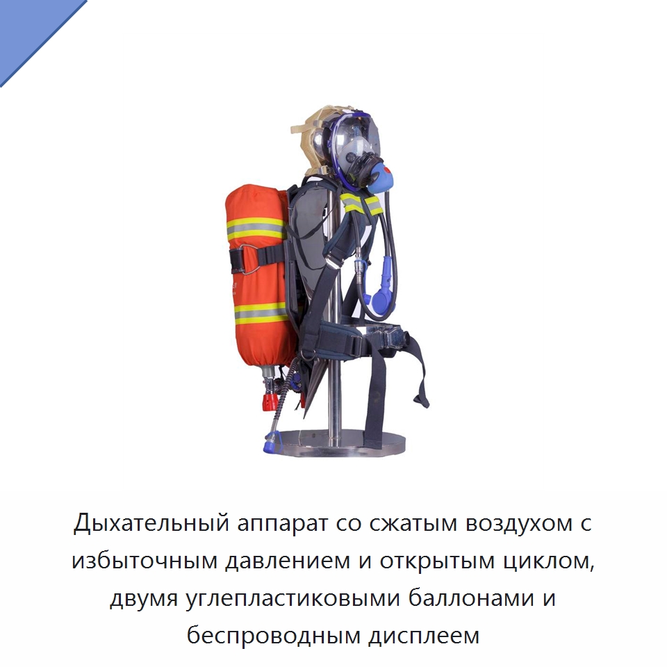 Дыхательный аппарат со сжатым воздухом с избыточным давлением и открытым циклом, двумя углепластиковыми баллонами и беспроводным дисплеем — Противопожарное оборудование и принадлежности