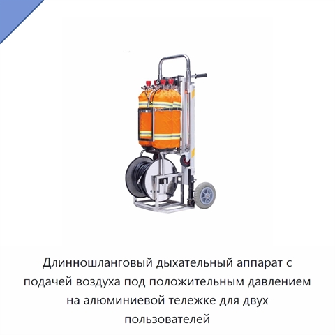Длинношланговый дыхательный аппарат с подачей воздуха под положительным давлением на алюминиевой тележке для двух пользователей