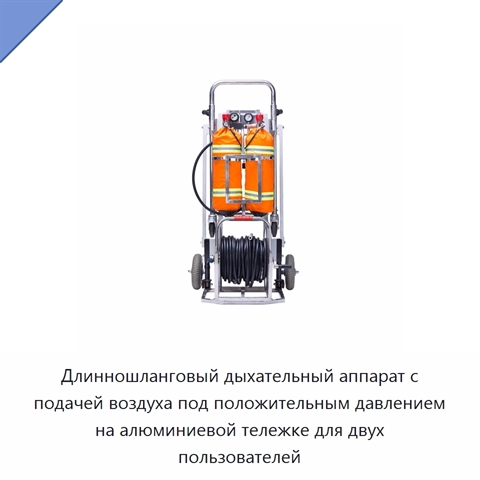 Длинношланговый дыхательный аппарат с подачей воздуха под положительным давлением на алюминиевой тележке для двух пользователей