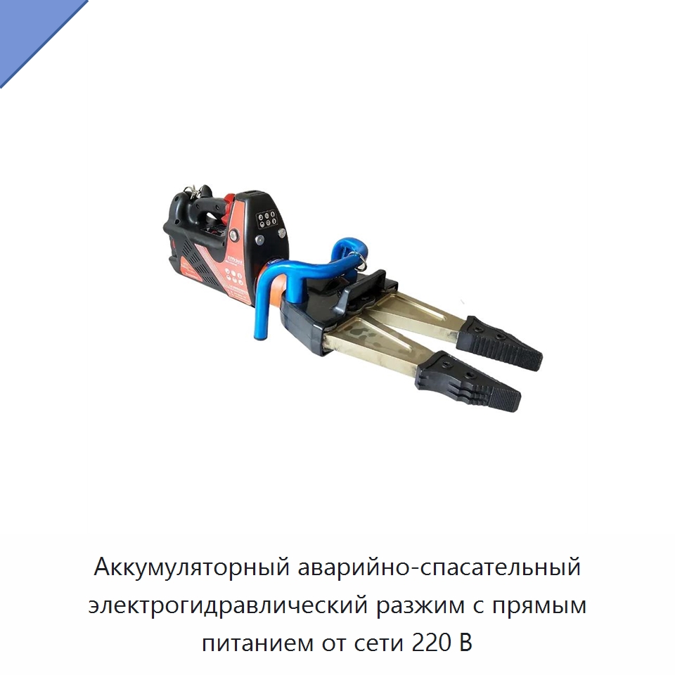 Аккумуляторный аварийно-спасательный электрогидравлический разжим с прямым питанием от сети 220 В — Противопожарное оборудование и принадлежности