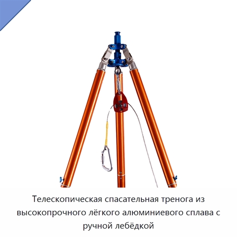 Телескопическая спасательная тренога из высокопрочного лёгкого алюминиевого сплава с ручной лебёдкой