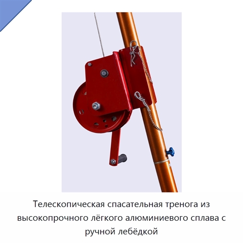 Телескопическая спасательная тренога из высокопрочного лёгкого алюминиевого сплава с ручной лебёдкой