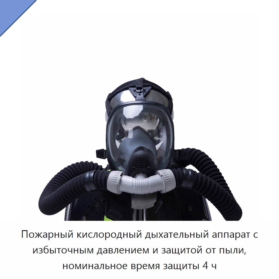 Пожарный кислородный дыхательный аппарат с избыточным давлением и защитой от пыли, номинальное время защиты 4 ч — Респираторы и маски