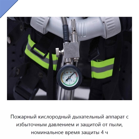 Пожарный кислородный дыхательный аппарат с избыточным давлением и защитой от пыли, номинальное время защиты 4 ч