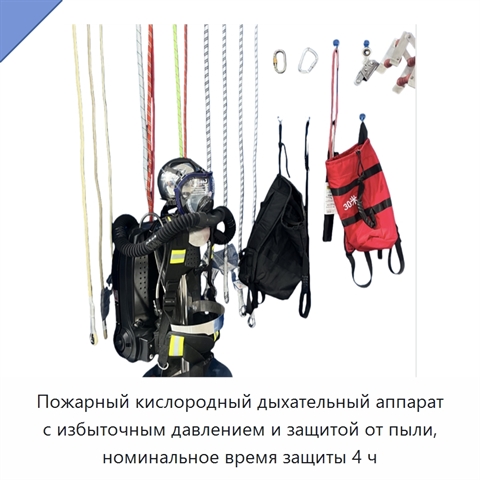 Пожарный кислородный дыхательный аппарат с избыточным давлением и защитой от пыли, номинальное время защиты 4 ч