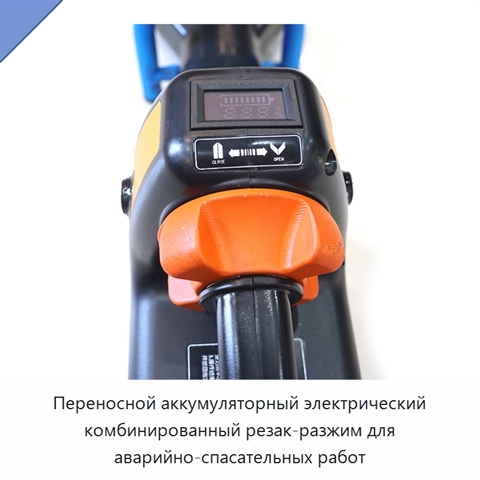 Переносной аккумуляторный электрический комбинированный резак-разжим для аварийно-спасательных работ