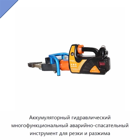 Аккумуляторный гидравлический многофункциональный аварийно-спасательный инструмент для резки и разжима