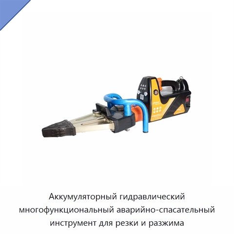 Аккумуляторный гидравлический многофункциональный аварийно-спасательный инструмент для резки и разжима