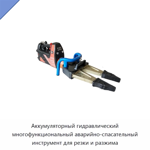 Аккумуляторный гидравлический многофункциональный аварийно-спасательный инструмент для резки и разжима
