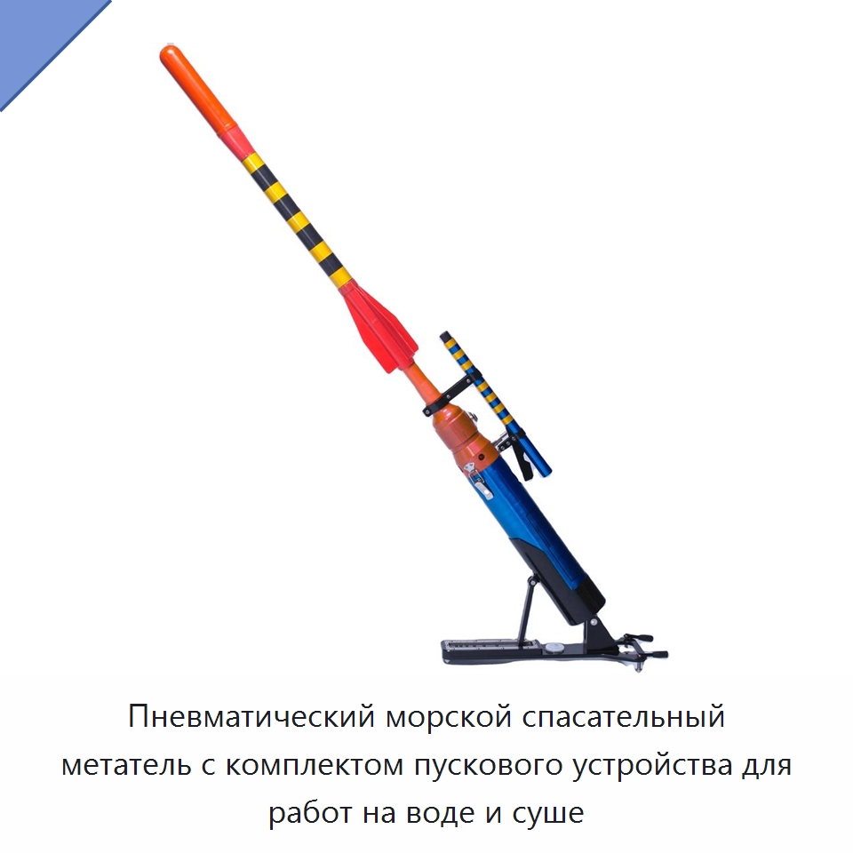 Пневматический морской спасательный метатель с комплектом пускового устройства для работ на воде и суше — Специальные водно-спасательные средства