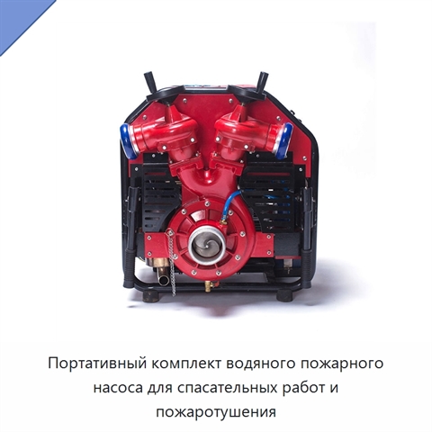 Портативный комплект водяного пожарного насоса для спасательных работ и пожаротушения