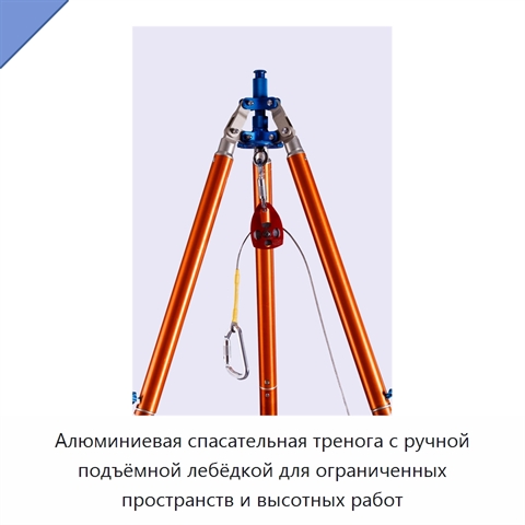 Алюминиевая спасательная тренога с ручной подъёмной лебёдкой для ограниченных пространств и высотных работ