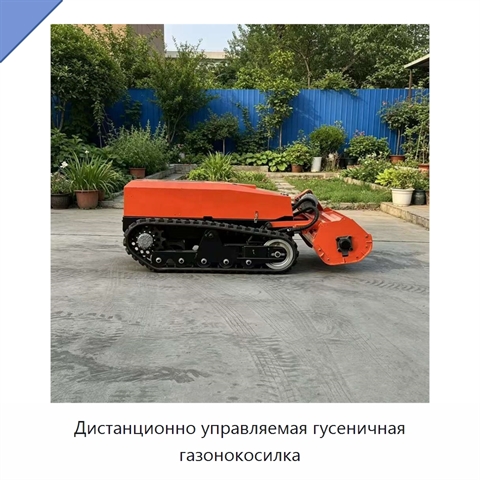 Дистанционно управляемая гусеничная газонокосилка