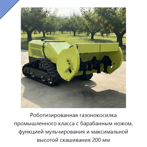 Роботизированная газонокосилка промышленного класса с барабанным ножом, функцией мульчирования и максимальной высотой скашивания 200 мм