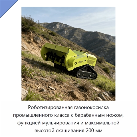 Роботизированная газонокосилка промышленного класса с барабанным ножом, функцией мульчирования и максимальной высотой скашивания 200 мм