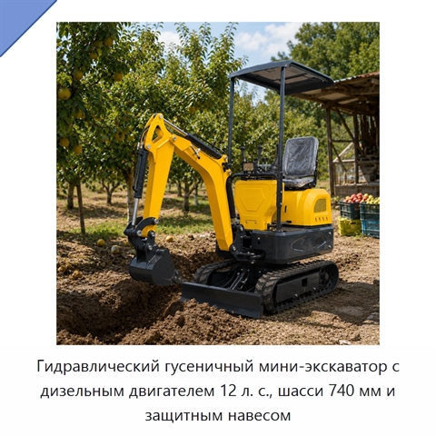 Гидравлический гусеничный мини-экскаватор с дизельным двигателем 12 л. с., шасси 740 мм и защитным навесом