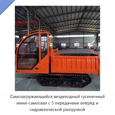 Самозагружающийся вездеходный гусеничный мини-самосвал с 5 передачами вперёд и гидравлической разгрузкой