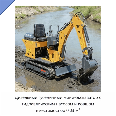 Дизельный гусеничный мини-экскаватор с гидравлическим насосом и ковшом вместимостью 0,03 м³