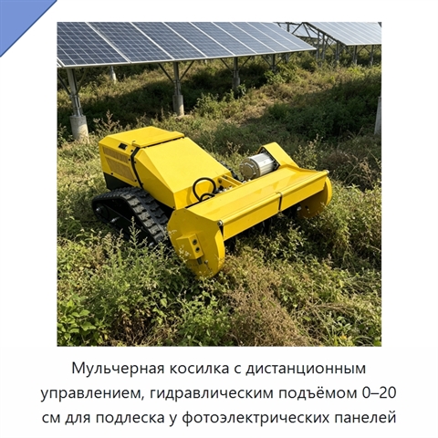 Мульчерная косилка с дистанционным управлением, гидравлическим подъёмом 0–20 см для подлеска у фотоэлектрических панелей