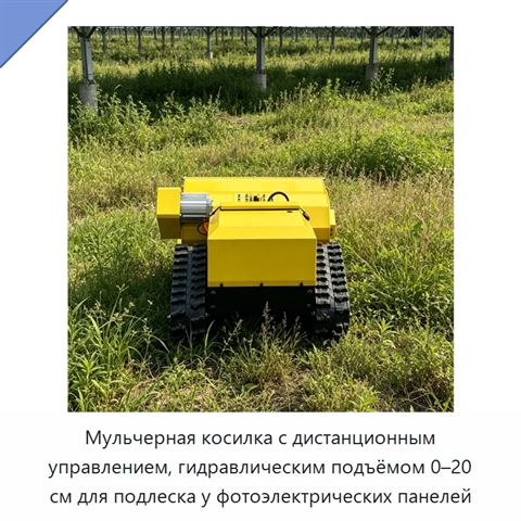 Мульчерная косилка с дистанционным управлением, гидравлическим подъёмом 0–20 см для подлеска у фотоэлектрических панелей
