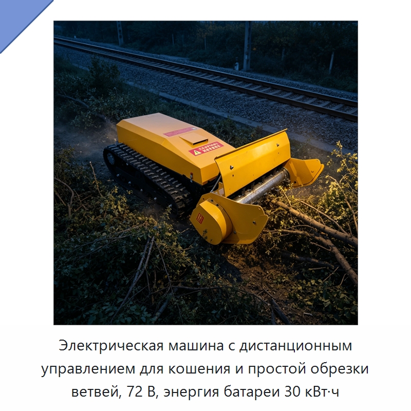 Электрическая машина с дистанционным управлением для кошения и простой обрезки ветвей, 72 В, энергия батареи 30 кВт·ч — Газонокосилки