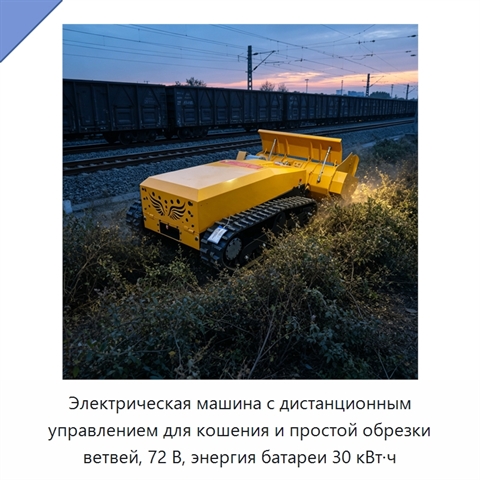 Электрическая машина с дистанционным управлением для кошения и простой обрезки ветвей, 72 В, энергия батареи 30 кВт·ч