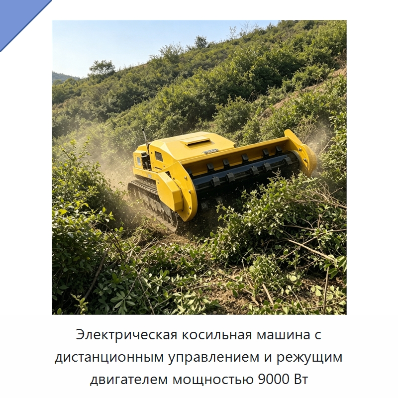 Электрическая косильная машина с дистанционным управлением и режущим двигателем мощностью 9000 Вт — Газонокосилки