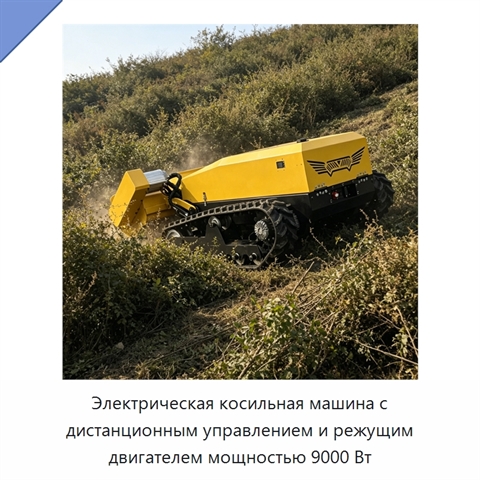 Электрическая косильная машина с дистанционным управлением и режущим двигателем мощностью 9000 Вт